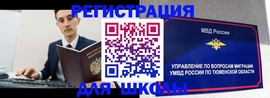 временная регистрация для школы в Невеле